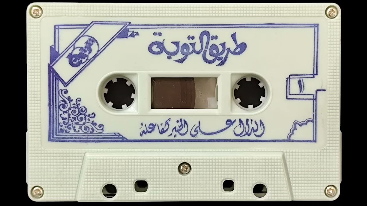 طريق التوبة شريط جميل