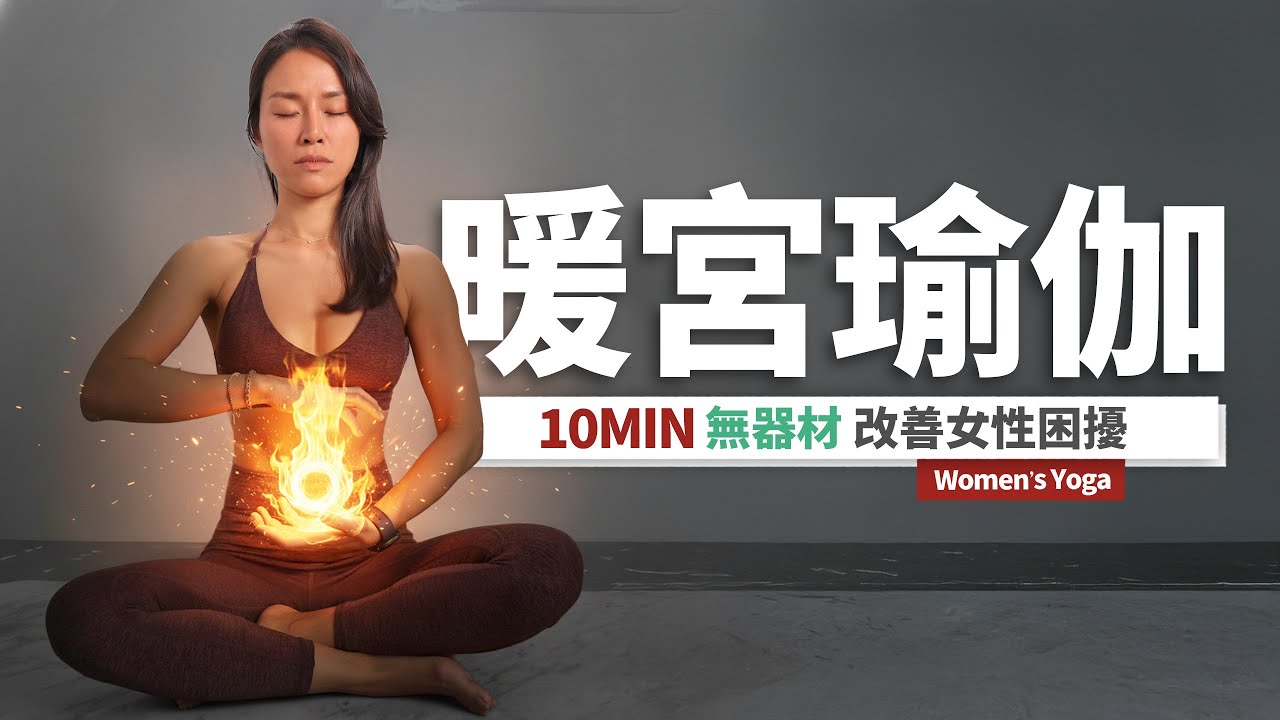 10分鐘 女性瑜伽｜緩解經痛、小腹循環、放鬆骨盆｜全躺12式