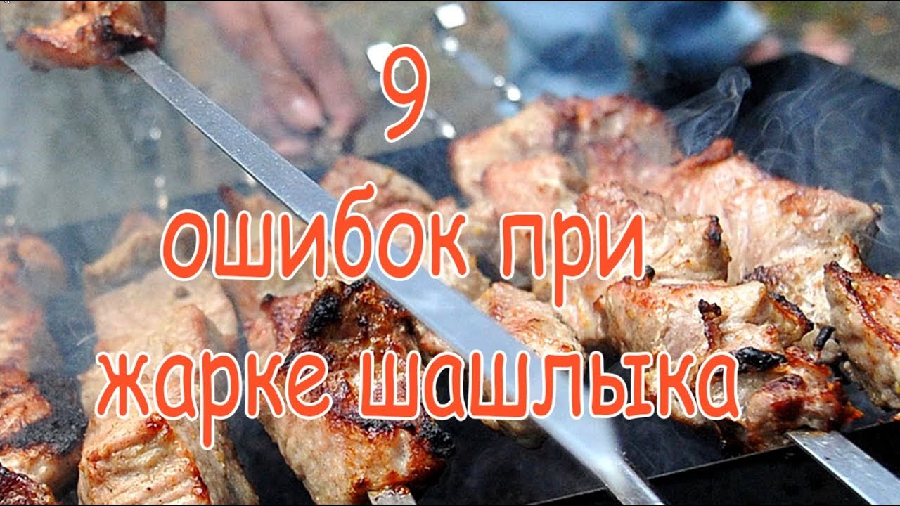 ➤ 9 ошибок при жарке шашлыка ➤