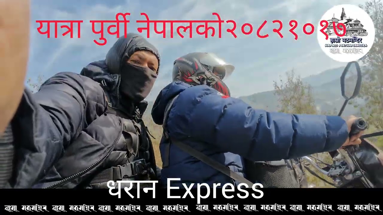 यात्रा पुर्वीय नेपाल First day Dharan Express 