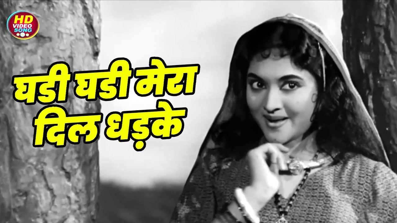 घडी घडी मेरा दिल धड़के || Lata Mangeshkar HD Video Song Evergreen Hits || वैजयंतिमाला Old Hits Song