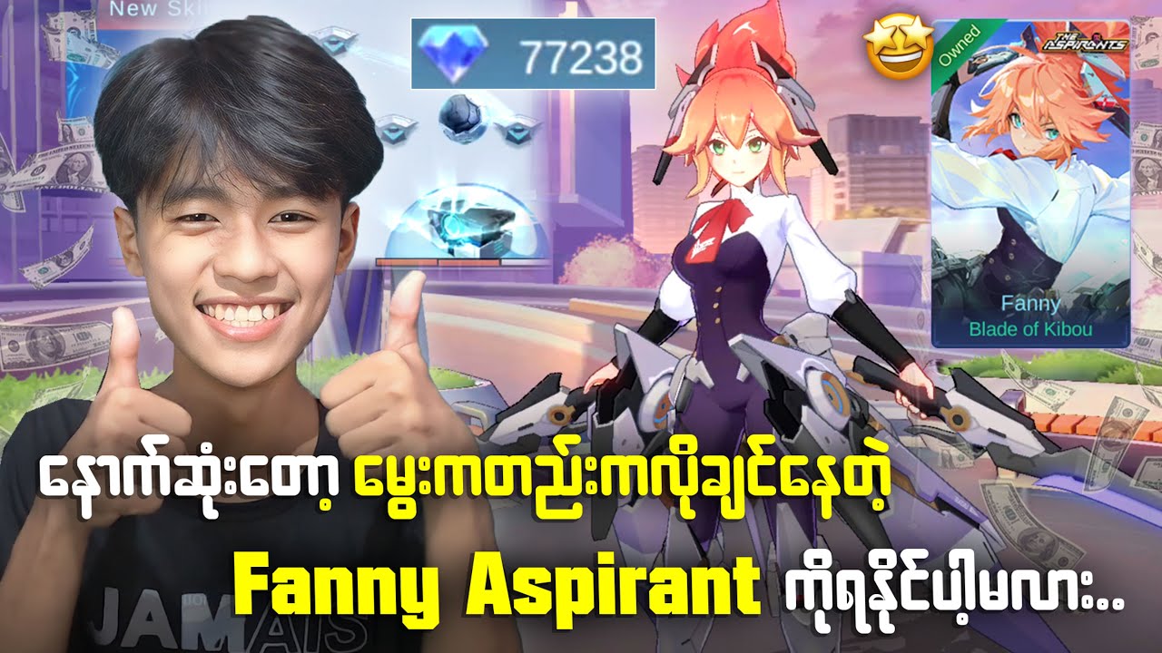နောက်ဆုံးတော့မွေးကလည်းကလိုချင်နေတဲ့ Fanny စကင်ကိုရပါ့မလား? 🔥😱🤣