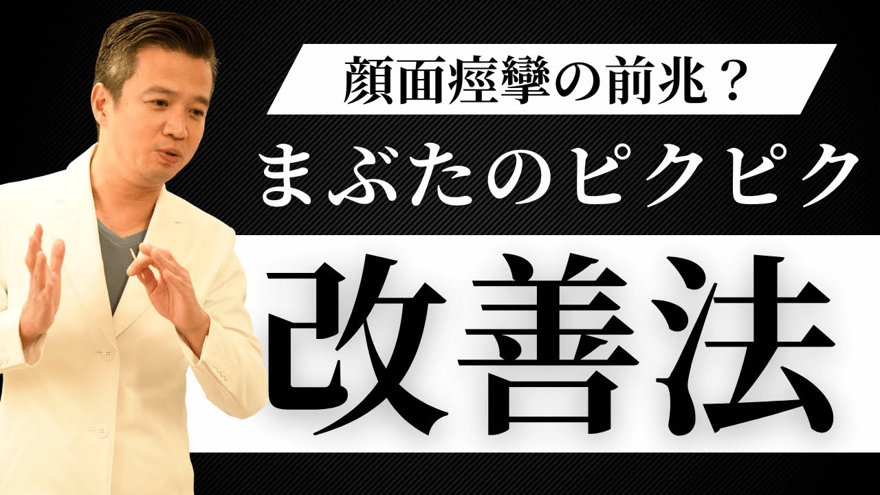 【顔面痙攣】まぶたのピクピクを甘く見てはいけない理由【鍼灸師解説】