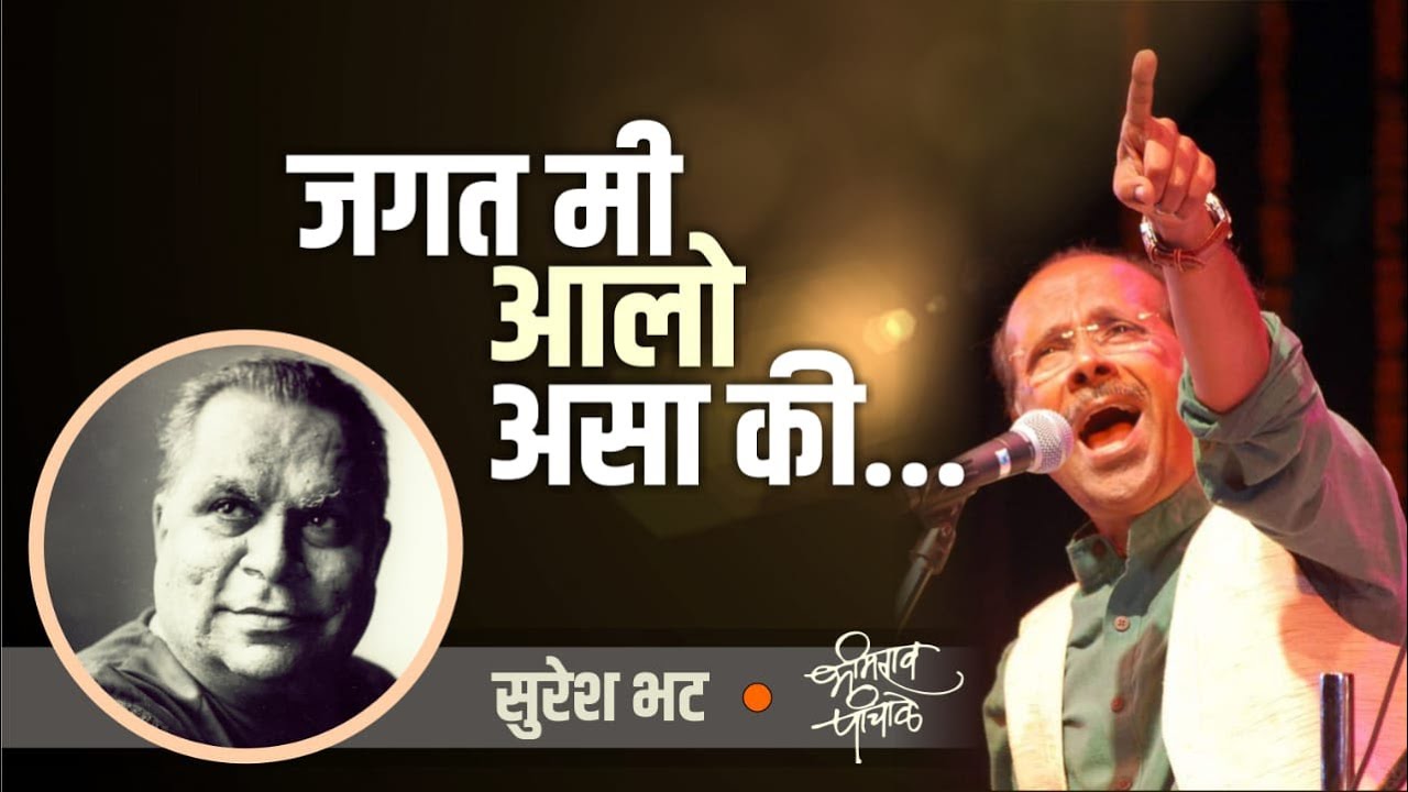 जगत मी आलो असा की , मी जसा जगलोच नाही... | Marathi Gazal | Gazal Nawaz Bhimrao Panchale