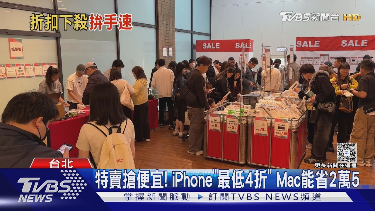 特賣搶便宜! Mac.iPhone「最低4折」能省2萬5｜TVBS新聞 @TVBSNEWS01