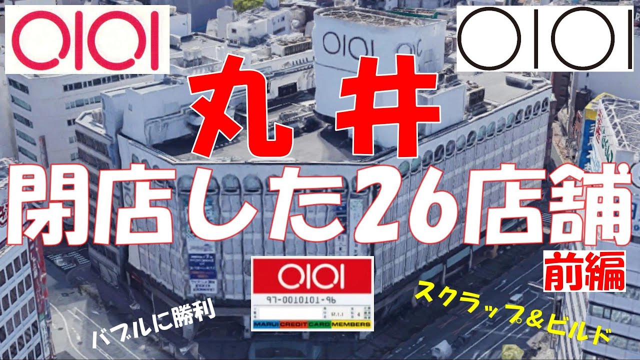 ⭕丸井 閉店した26店舗①（前編） 止まらない閉店とS＆B戦略 百貨店の皮を被った巨大金融 バブルに勝った崇高な理想 ファッション アパレル 流通の覇者, MARUI GROUP CO., LTD.