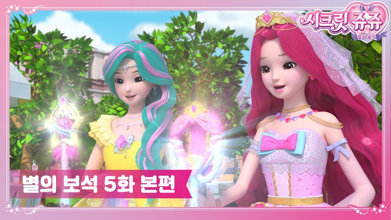 시크릿쥬쥬 별의 보석 5화 새로운 요술봉 [SECRET JOUJU BS ANIMATION]