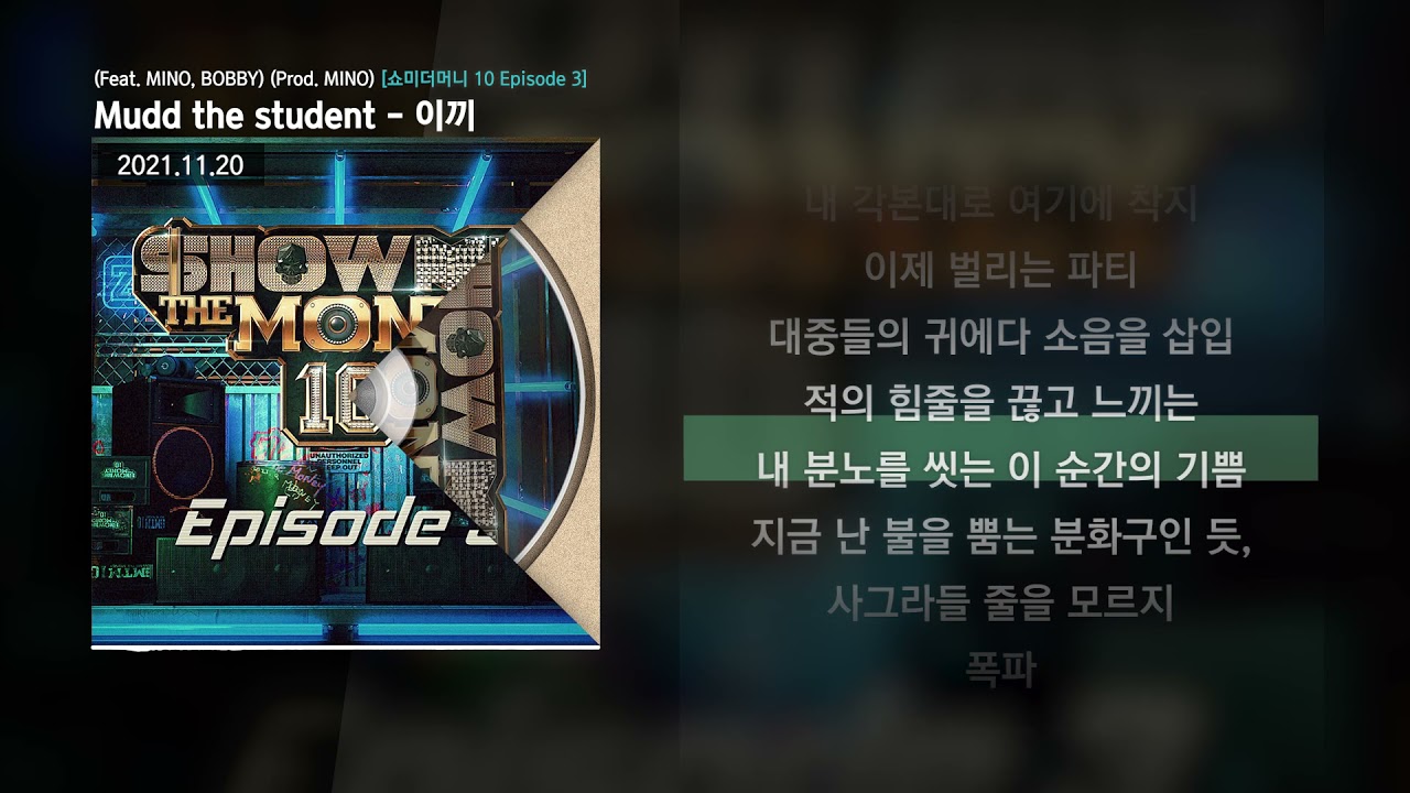 Mudd the student - 이끼 (Feat. MINO, BOBBY) (Prod. MINO) [쇼미더머니 10 Episode 3]ㅣLyrics/가사