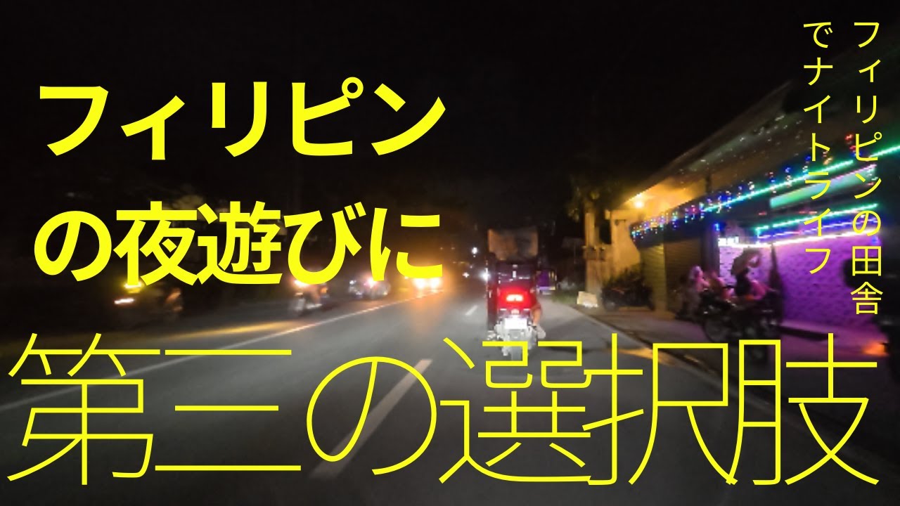 【海外Vlog】フィリピンの夜遊びに第三の選択肢⁉田舎のナイトライフを調査