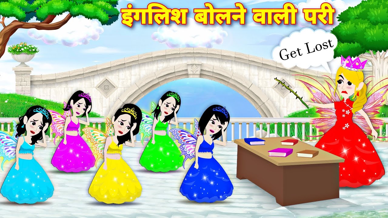 इंग्लिश बोलने वाली परी | Stories in Hindi | Bedtime Stories | Khani | Stories | English spoken pari