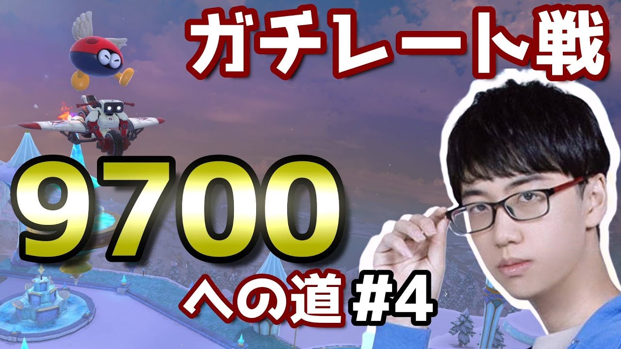 【マリオカートワールド】9700への道 お昼編#4  (現最高9675～)【2025/12/10】