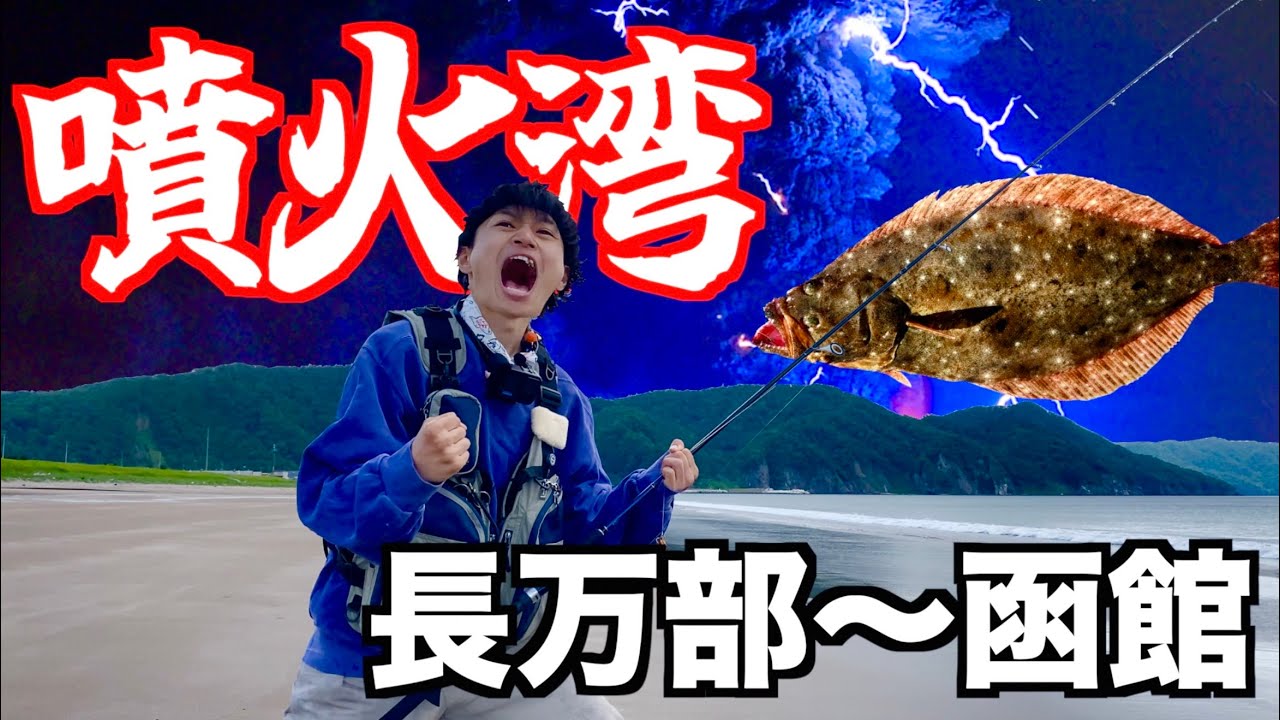 “激アツ”の噴火湾でヒラメ狙ってみた‼︎‼︎【道南遠征スタート】