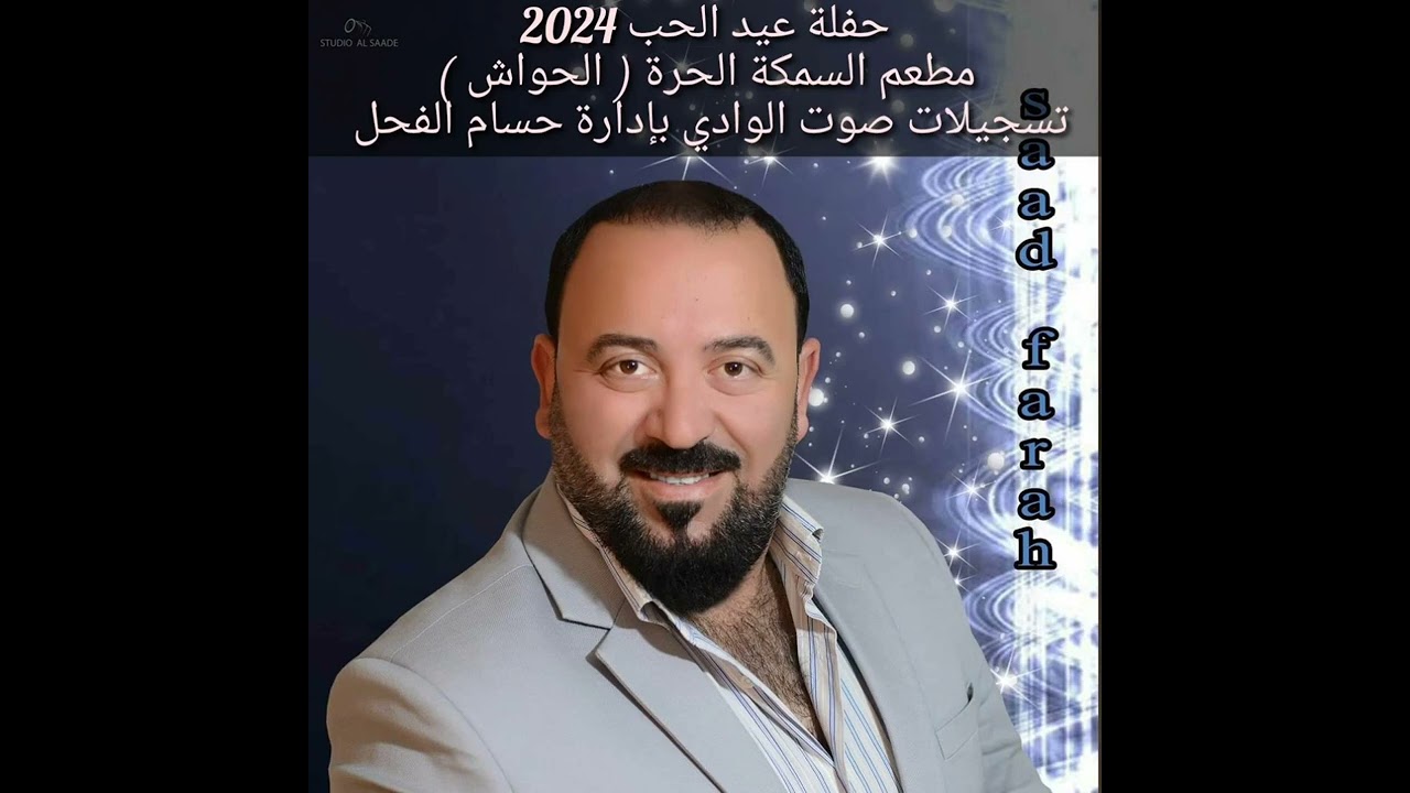 سعد فرح دبكة عرب و نشلة حفلة عيد الحب في مطعم السمكة الحرة#سعد_فرح#٢٠٢٤ #جديد #تسجيلات_صوت_الوادي