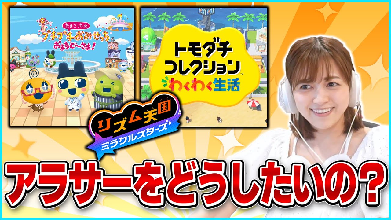 【ニンダイ反応】たまごっちのプチプチおみせっち、トモコレ、リズム天国の新作が一挙に発表されてニヤニヤが止まらないあゆたろう【中村歩加/切り抜き】