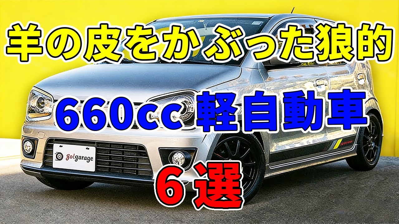 ただの軽だと思ったら危険。開発者すら想定外だった「羊の皮をかぶった軽」6選、1位は完全に常識破壊