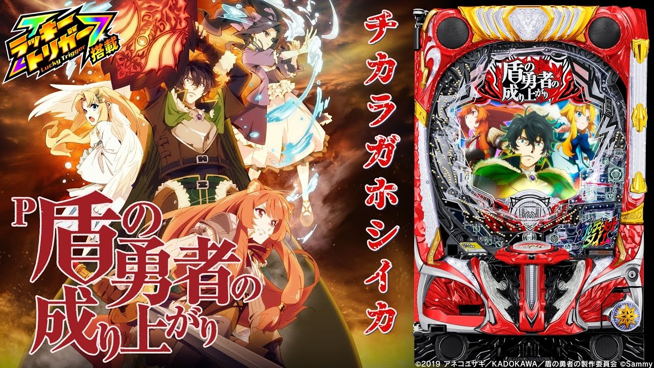 【新台実機配信】 サミー P盾の勇者の成り上がり 「継続率100%と化した盾の勇者」 2025/07/05 【パチンコ実機ライブ配信】