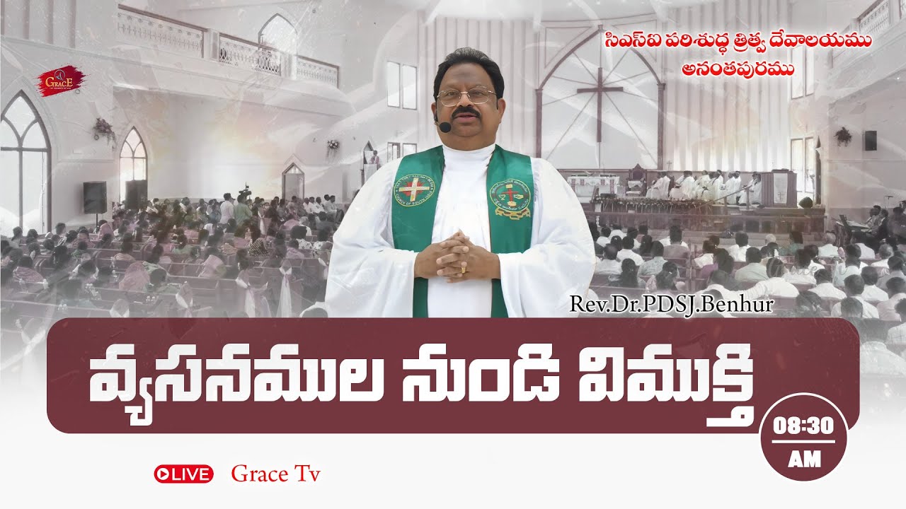 వ్యసనముల నుండి విముక్తి | CSI Holy Trinity Church | 18-01-2026 | #gracetv302  #live #sunday