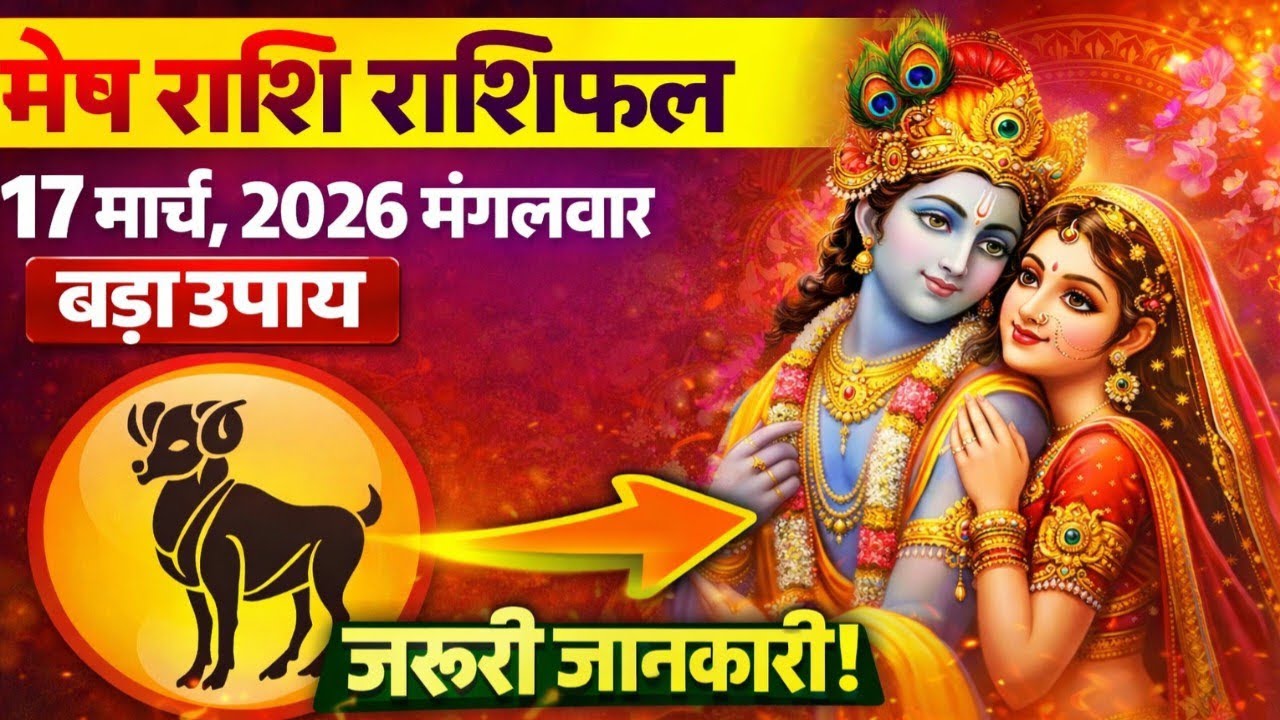 मेष राशि 17 मार्च 2026| Aaj ka Mesh rashifal| mesh rashi 17 March 2026|Gyan Bhakti Sarovar