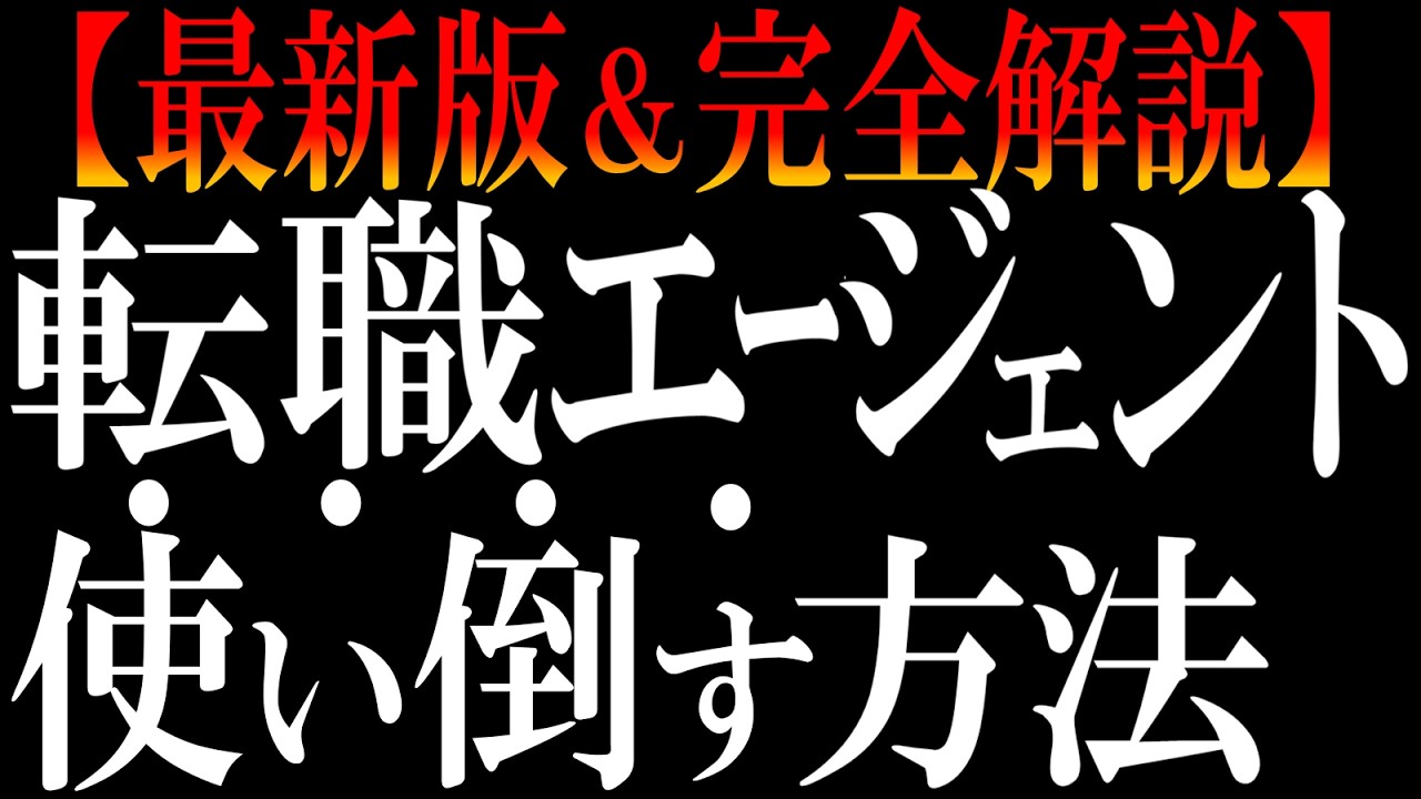 【2026年最新版】おすすめの転職エージェント、こっそり教えます。