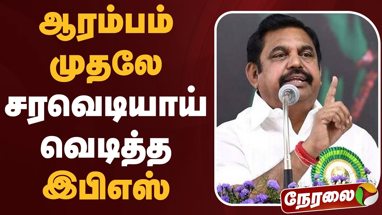 🔴LIVE: ஆரம்பம் முதலே சரவெடியாய் வெடித்த இபிஎஸ் | EPS Speech