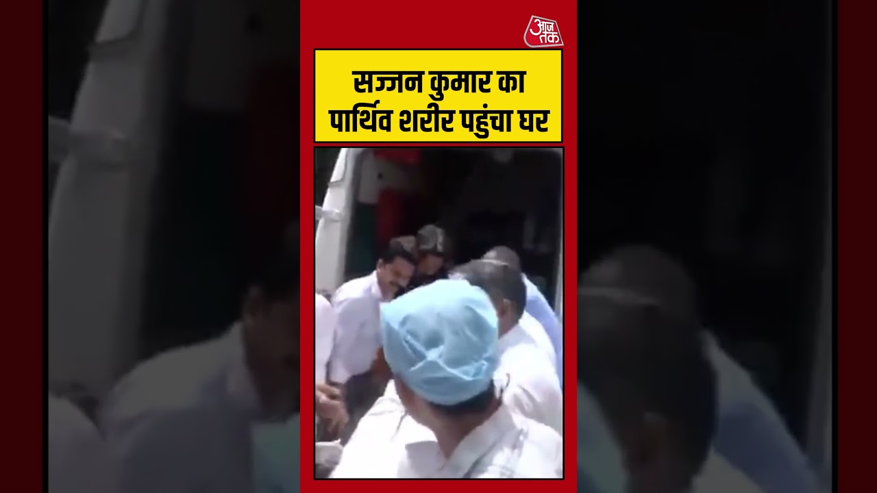 Sajjan Kumar का पार्थिव शरीर पहुंचा घर| #sajjankumar #congress #viralvideo #shorts