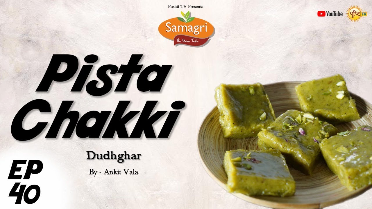 Pista Chakki (Dudhghar) | EP40 | Samagri | Ankit Vala | Pushti Tv