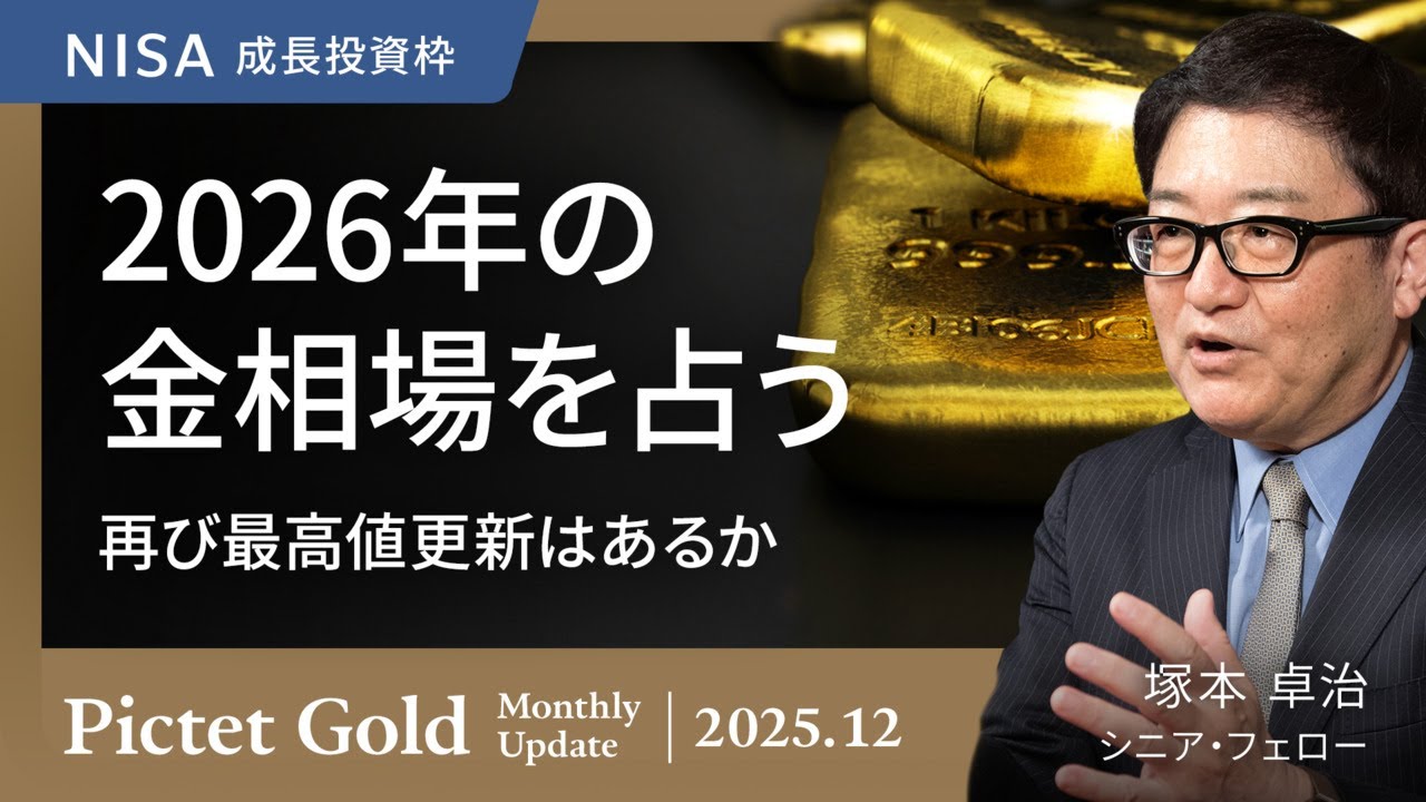 2026年の金相場を占う、再び最高値更新はあるか ＜塚本 卓治＞｜ピクテ・ゴールド 2025.12