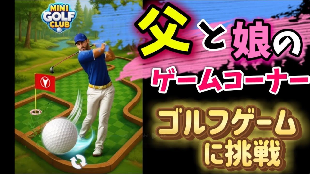 父娘で休日にミニゴルフ！【 Mini Gorf Club 】