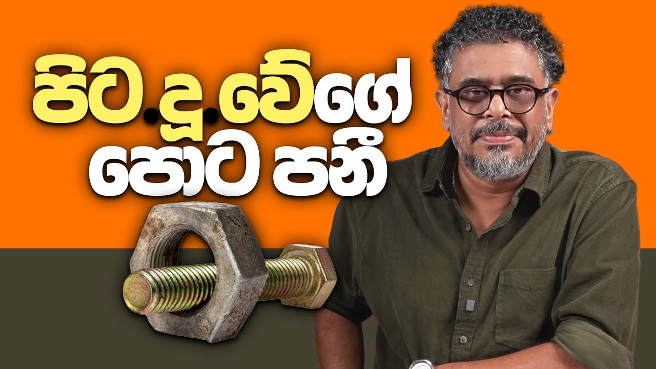 Gune Aiyage Kamare - Vlog Ep 420 - පිටදූවේගේ පොට පනී. සමන්තබද්‍රට දිගටම වරදින්නේ ඇයි?