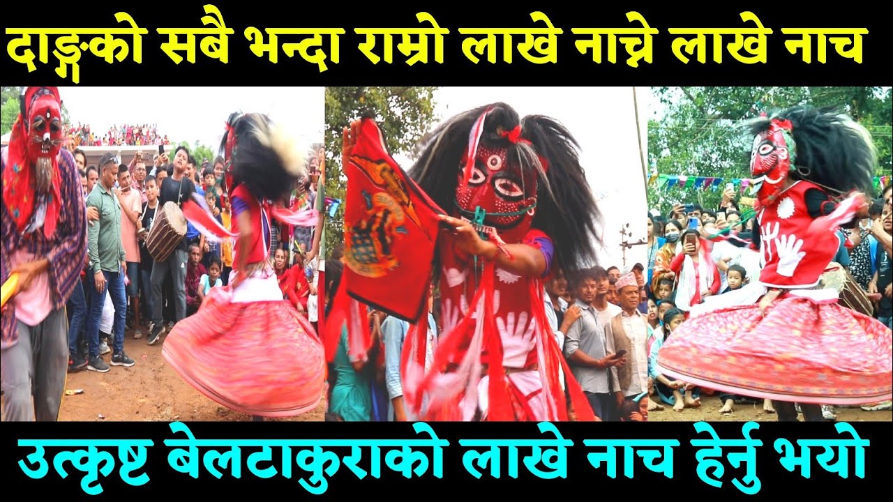 दाङ्ग को सबै भन्दा राम्रो लाखे नाच्ने लाखे नाच हेर्नु | Beltakura Lakhe Nach | Beltakura lakhe Dance