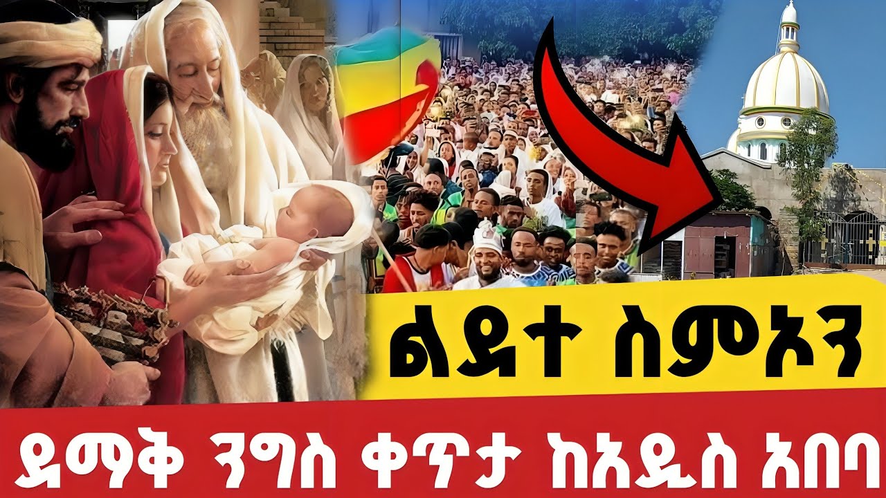🔵Live # ደማቅ ንግስ👉ልደተ ስምኦን