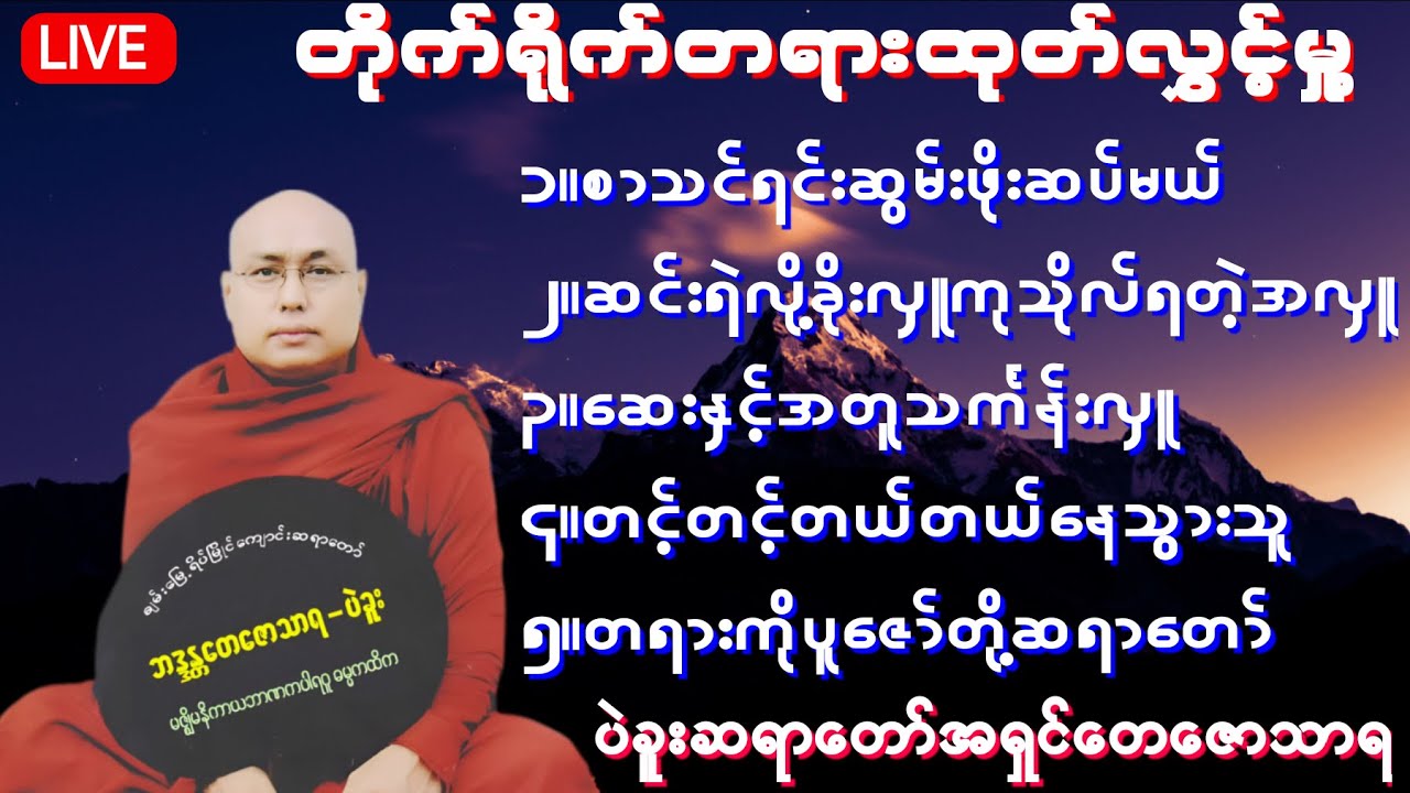 🎉🇲🇲🔴ပဲခူးဆရာတော်အရှင်တေဇောသာရ၏ တိုက်ရိုက်ညတရားထုတ်လွှင့်မှု (ဇန်နဝါရီ ၁၅ ကြာသပတေးနေ့) @TAYARDAHMMA 