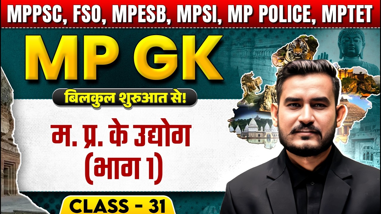 MPPSC Pre 2025 MP GK | Industries in Madhya Pradesh Part-1 | Complete MPGK for MPPSC Prelims 2025