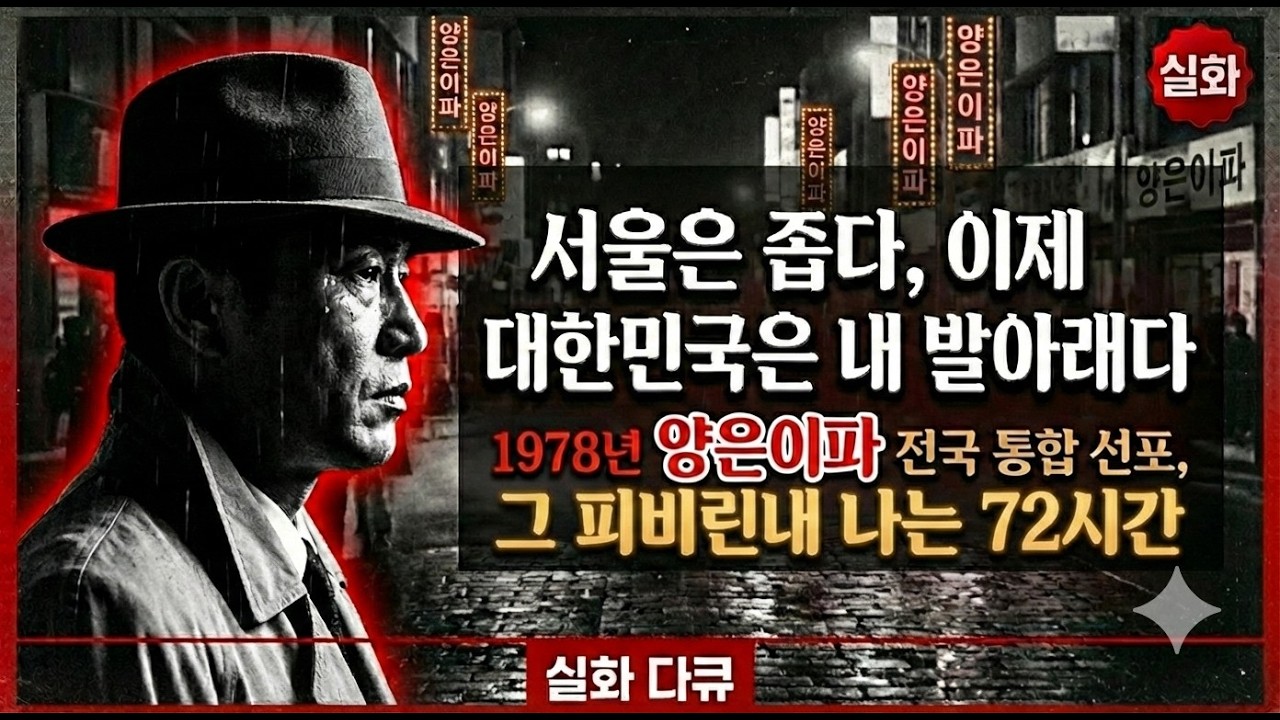 [실화 다큐] 서울은 좁다,이제 대한민국은 내 발아래다,1978년 양은이파 전국 통합 선포, 그 피비린내 나는 72시간.|조폭과사기꾼연대기|조폭|사기꾼|범죄예방|범죄실화|사기수법|