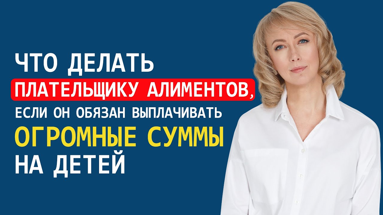 ЧТО ДЕЛАТЬ ПЛАТЕЛЬЩИКУ АЛИМЕНТОВ, ЕСЛИ ОН ОБЯЗАН ВЫПЛАЧИВАТЬ ОГРОМНЫЕ СУММЫ НА ДЕТЕЙ
