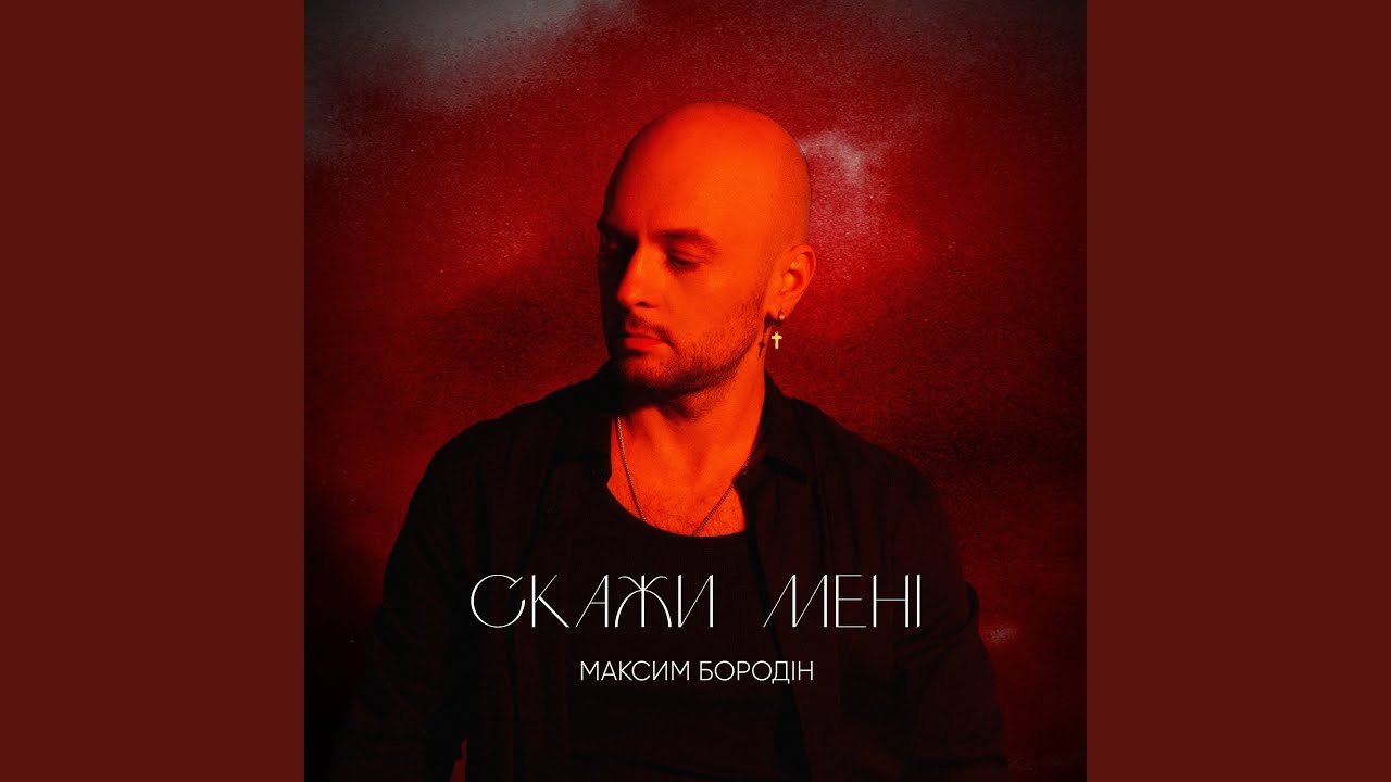 Скажи мені