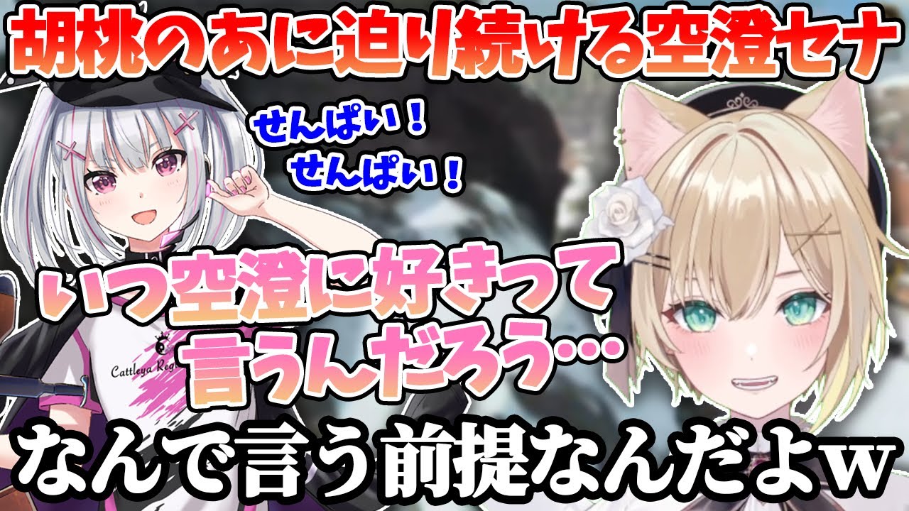 久々のコラボでも変わらないLoveで胡桃のあに迫り続ける空澄セナ & 調子に乗って即落ちする胡桃のあ【ぶいすぽ / 切り抜き】