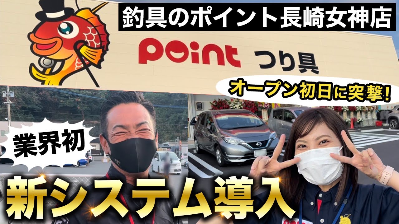 【猪熊博之登場回】釣具のポイント長崎女神店グランドオープンに行ってみた！