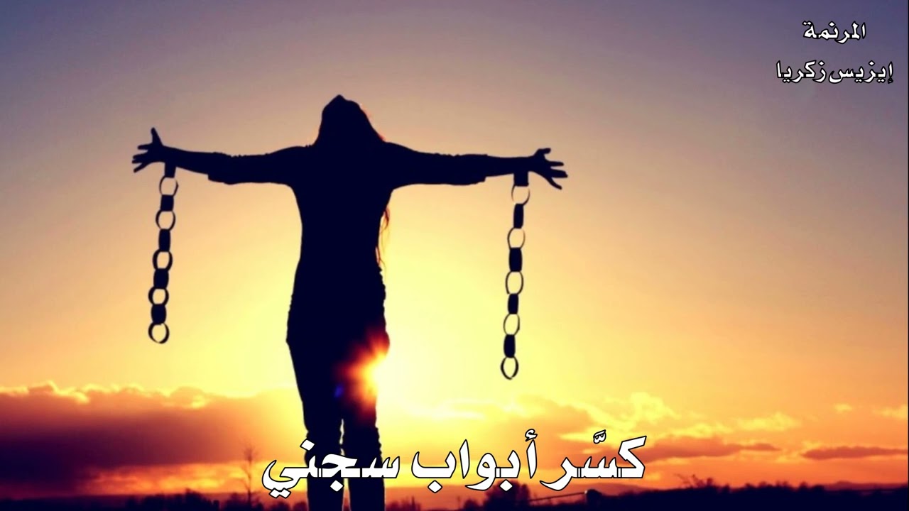 ترنيمة أنا محتاج لمساتك المرنمة ايزيس زكريا