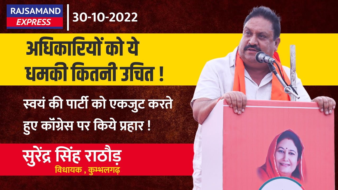 अधिकारियों को ये धमकी कितनी उचित !  Surendra Singh Rathore - Kumbhalgarh Vidhansabha