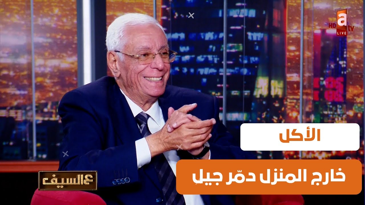 "مش بمزاجك تعمل تكميم.. الأكل خارج المنزل دمّر جيل" | د.حسام موافي ونصائح لحمايتك نفسيًا وجسديًا