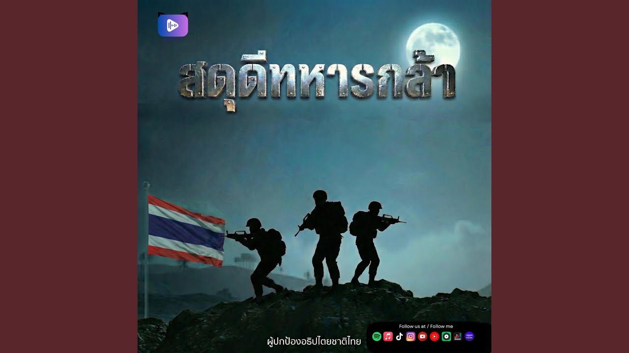 สดุดีทหารกล้า Specil (ver.หญิง)