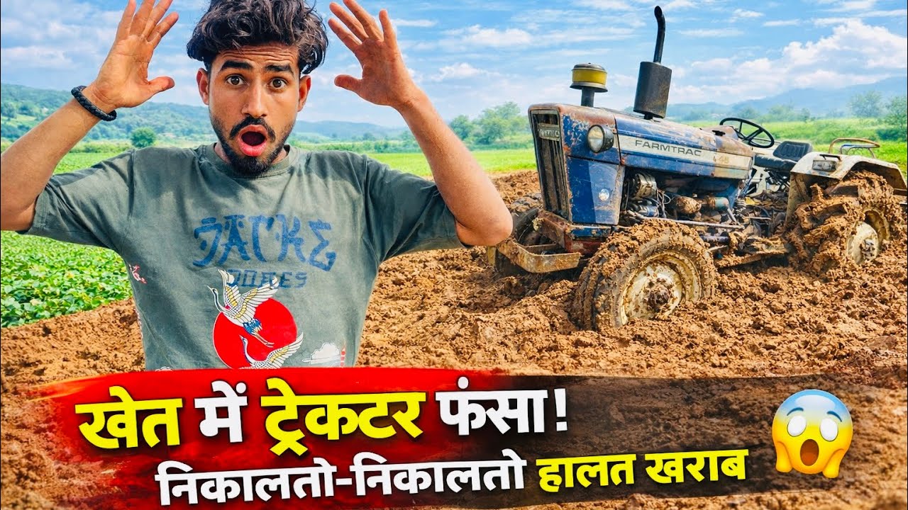 खेत में ट्रैक्टर धँसा 😱 निकालते-निकालते हालत खराब! || Farmtrac खेत में फँसा | बड़ा नुकसान हो गया!