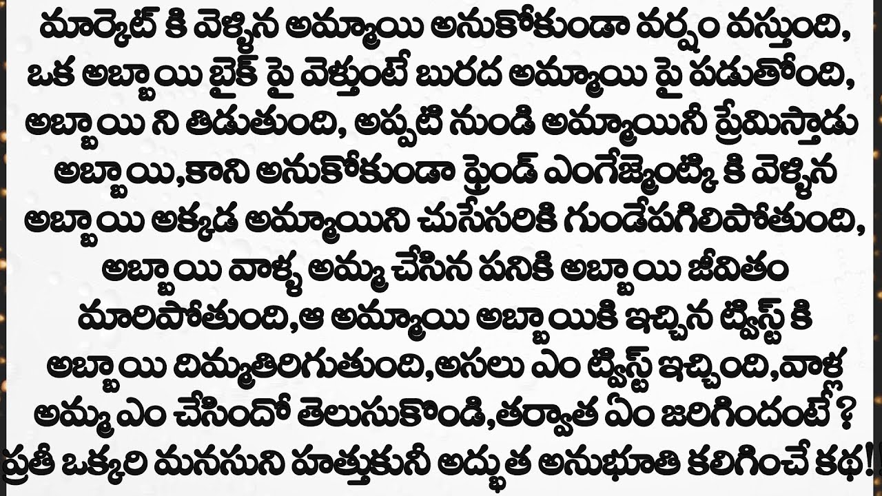 ప్రతీ ఒక్కరి మనసుని హత్తుకునీ అద్భుతమైన అనుభూతి కలిగించే కథ!! ||heart touching stories in telugu