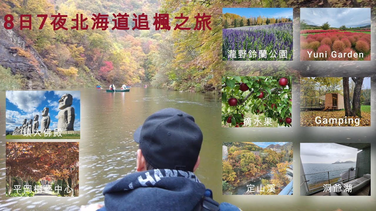 北海道追楓之旅：自駕8日，體驗洞爺湖溫泉、定山溪紅葉、獨木舟探險、水果採摘、豪華露營。美食、美景、完整花費，一次分享！北海道紅葉狩りの旅：8日間のドライブで体験する洞爺湖温泉、定山渓の紅葉