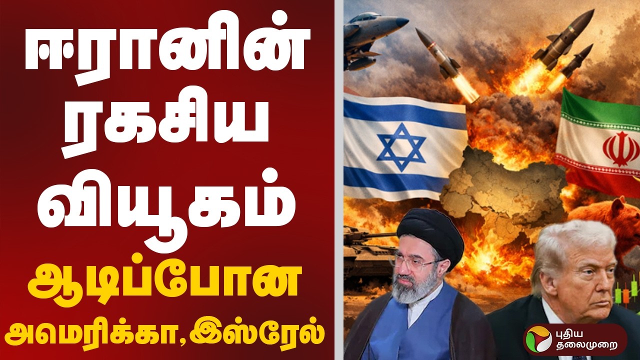 Israel-Iran War Updates | ஈரானின் ரகசிய வியூகம் - ஆடிப்போன அமெரிக்கா,இஸ்ரேல் | America | War Updates