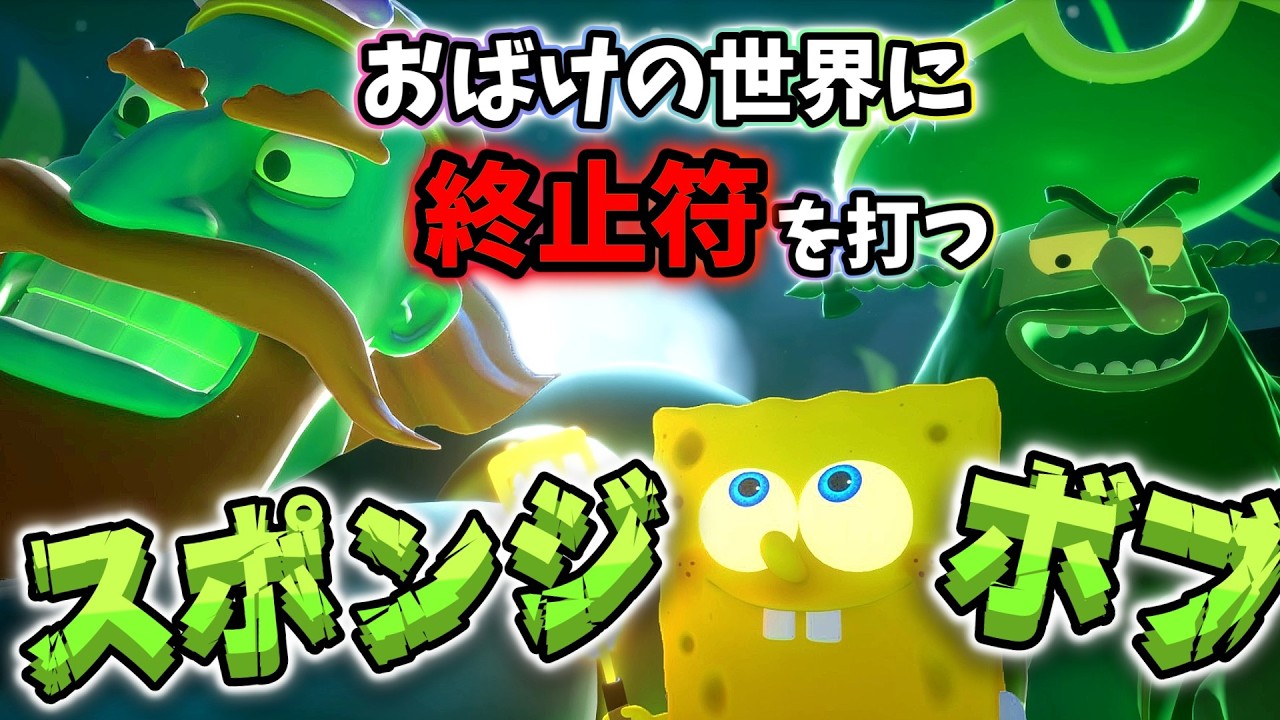 スポンジボブとオバケの世界を大冒険！！【スポンジボブ】Last Episode