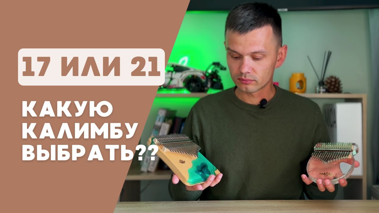 Какую калимбу выбрать в 2024 году?