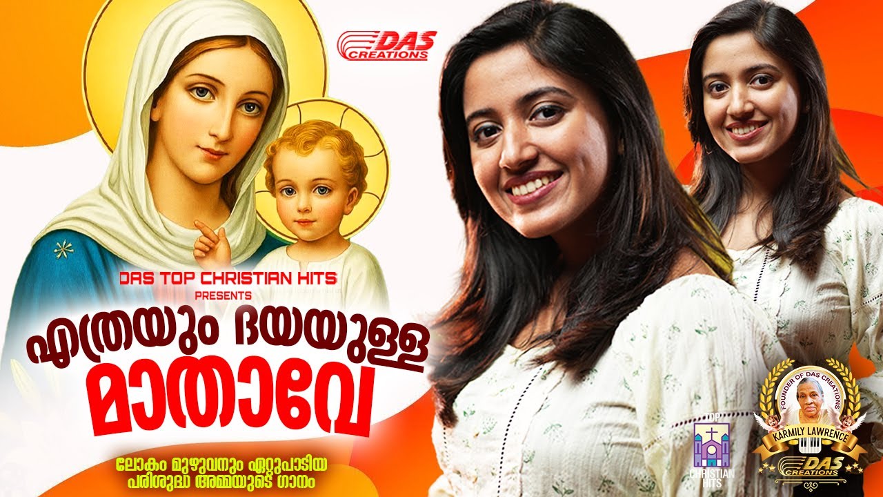 ലോകം മുഴുവനും ഏറ്റുപാടിയ പരിശുദ്ധ അമ്മയുടെ ഗാനങ്ങൾ!!|#evergreenhits |#superhits