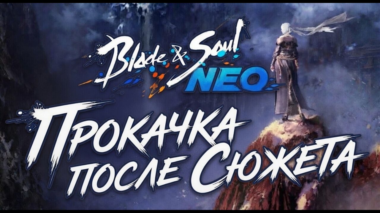 BNS NEO: Что делать после сюжета в 2026 | Прокачка для новичков